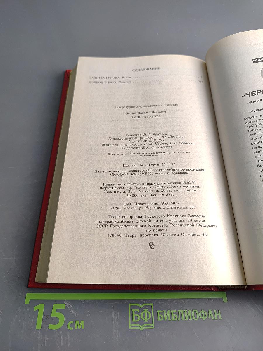 Защита Гурова. Дьявол в раю