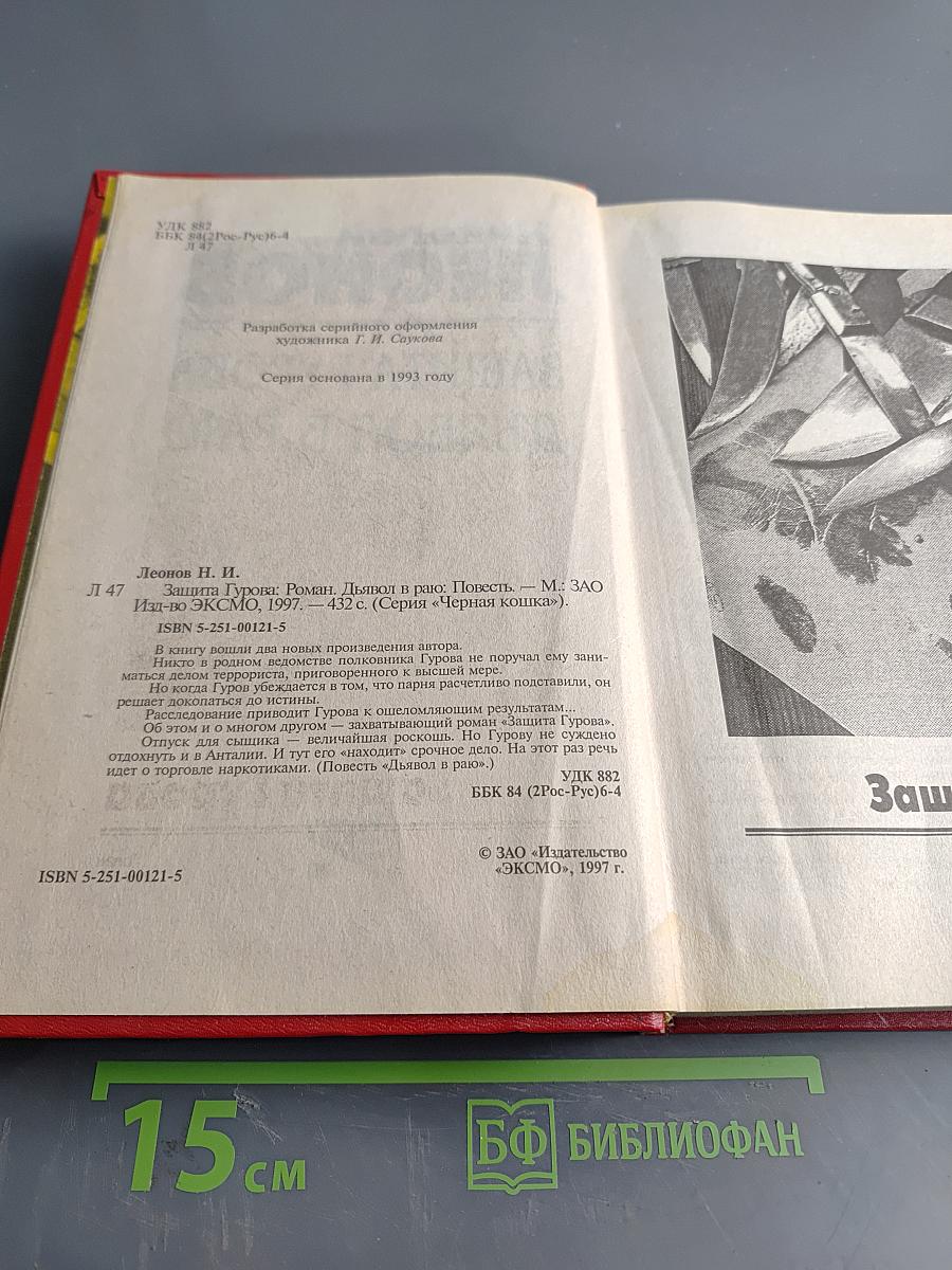 Защита Гурова. Дьявол в раю