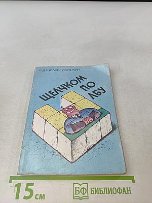 Щелчком по лбу