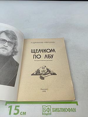 Щелчком по лбу