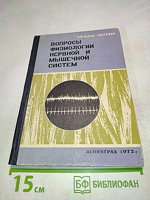 Вопросы физиологии нервной и мышечной систем