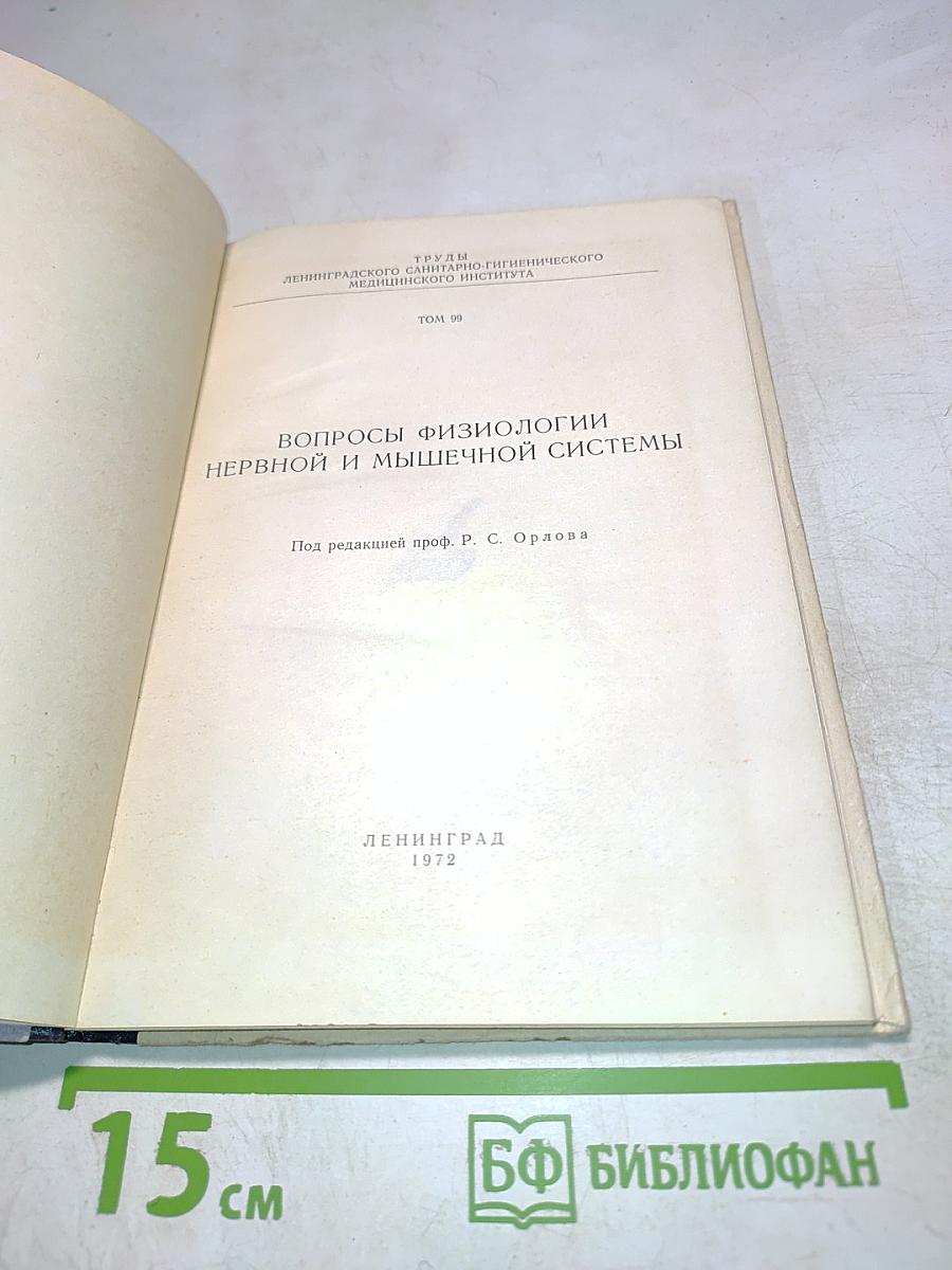 Вопросы физиологии нервной и мышечной систем
