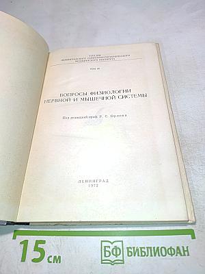 Вопросы физиологии нервной и мышечной систем