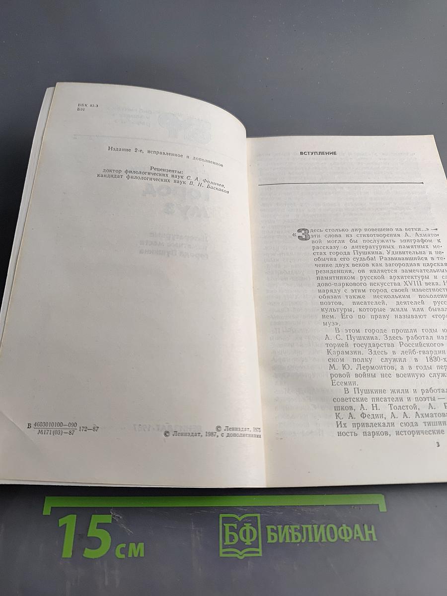 Город муз. Литературные памятные места города Пушкина