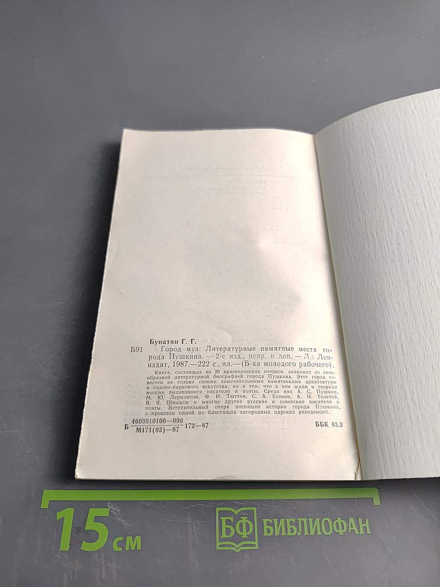 Город муз. Литературные памятные места города Пушкина