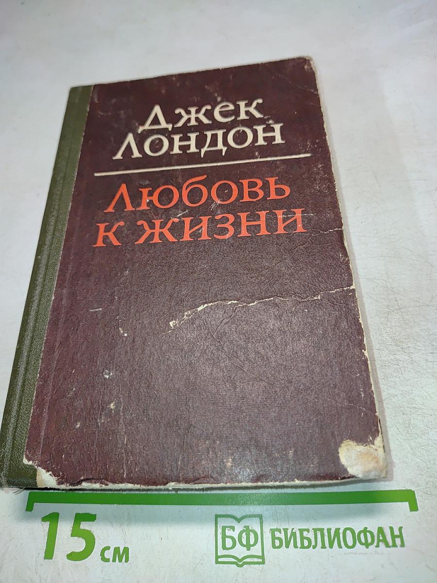 Любовь к жизни