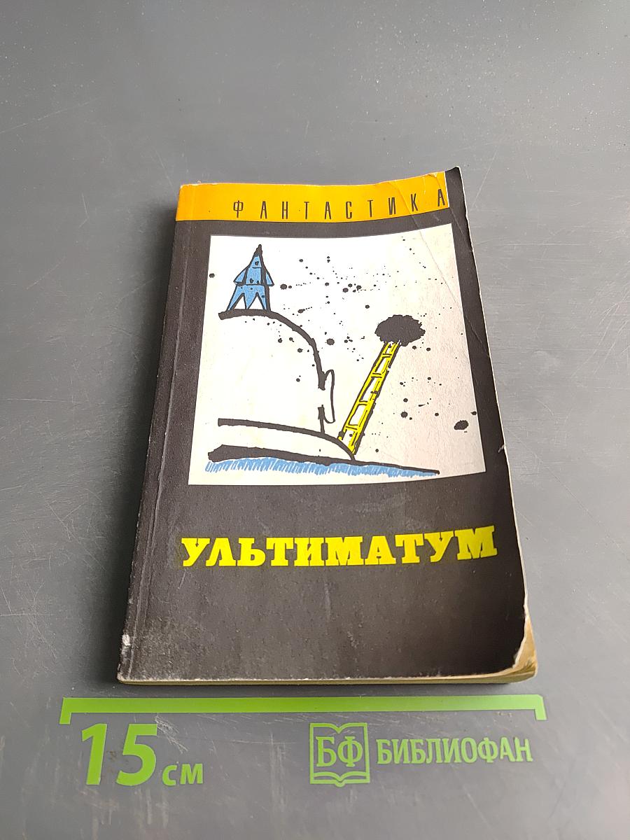 Ультиматум