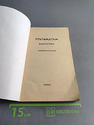 Ультиматум