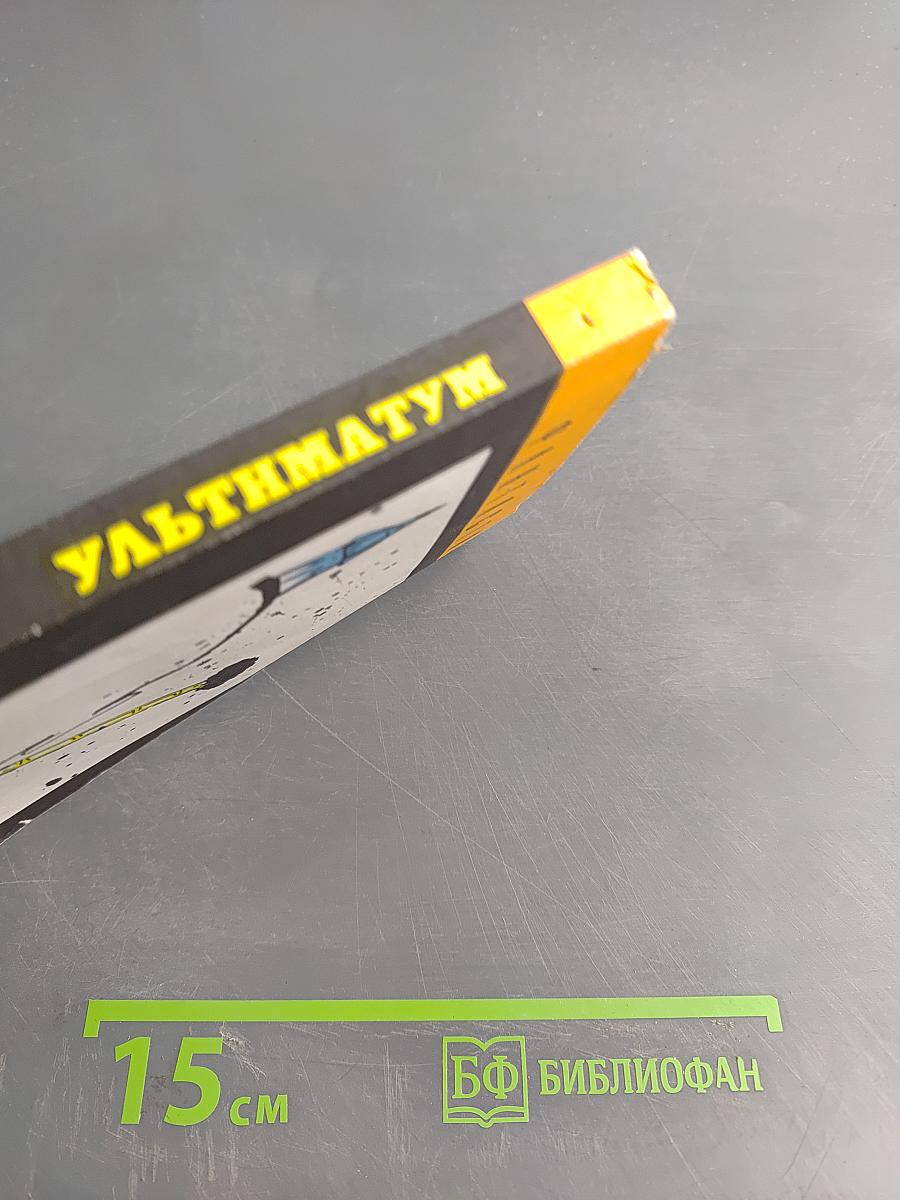 Ультиматум