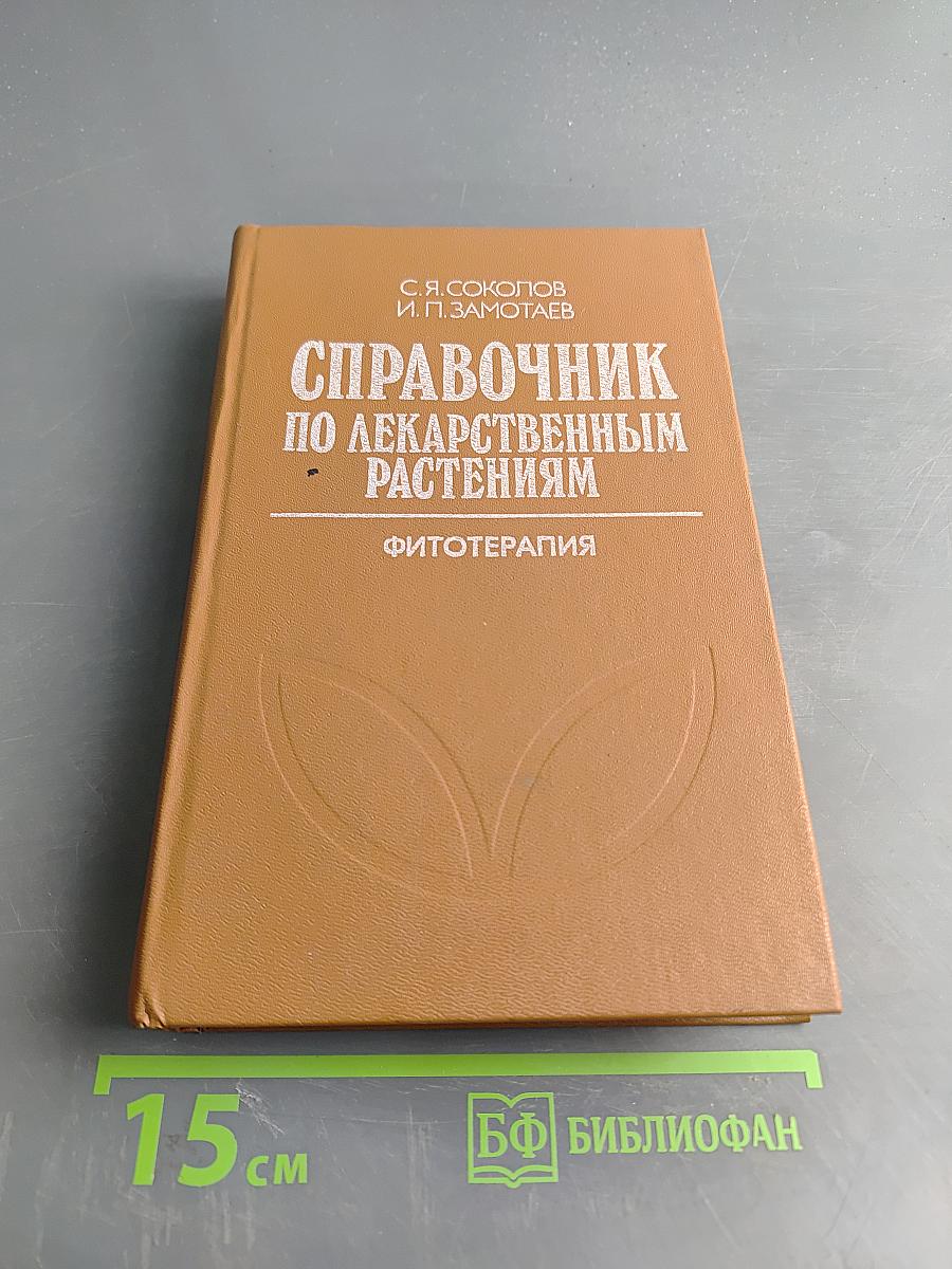 Справочник по лекарственным растениям (фитотерапия)