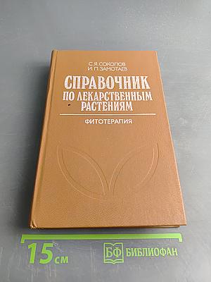 Справочник по лекарственным растениям (фитотерапия)