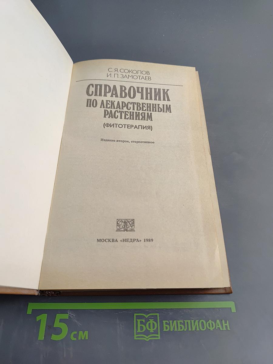 Справочник по лекарственным растениям (фитотерапия)