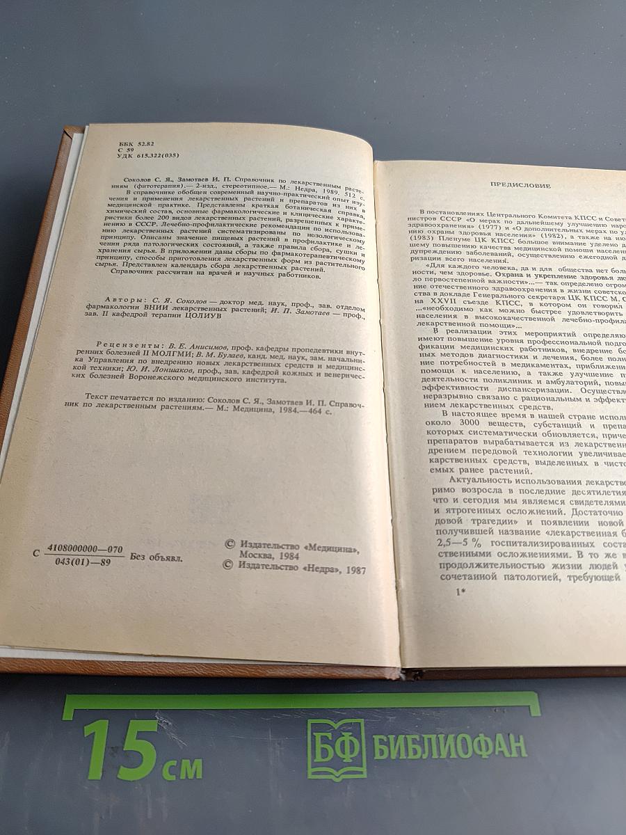 Справочник по лекарственным растениям (фитотерапия)