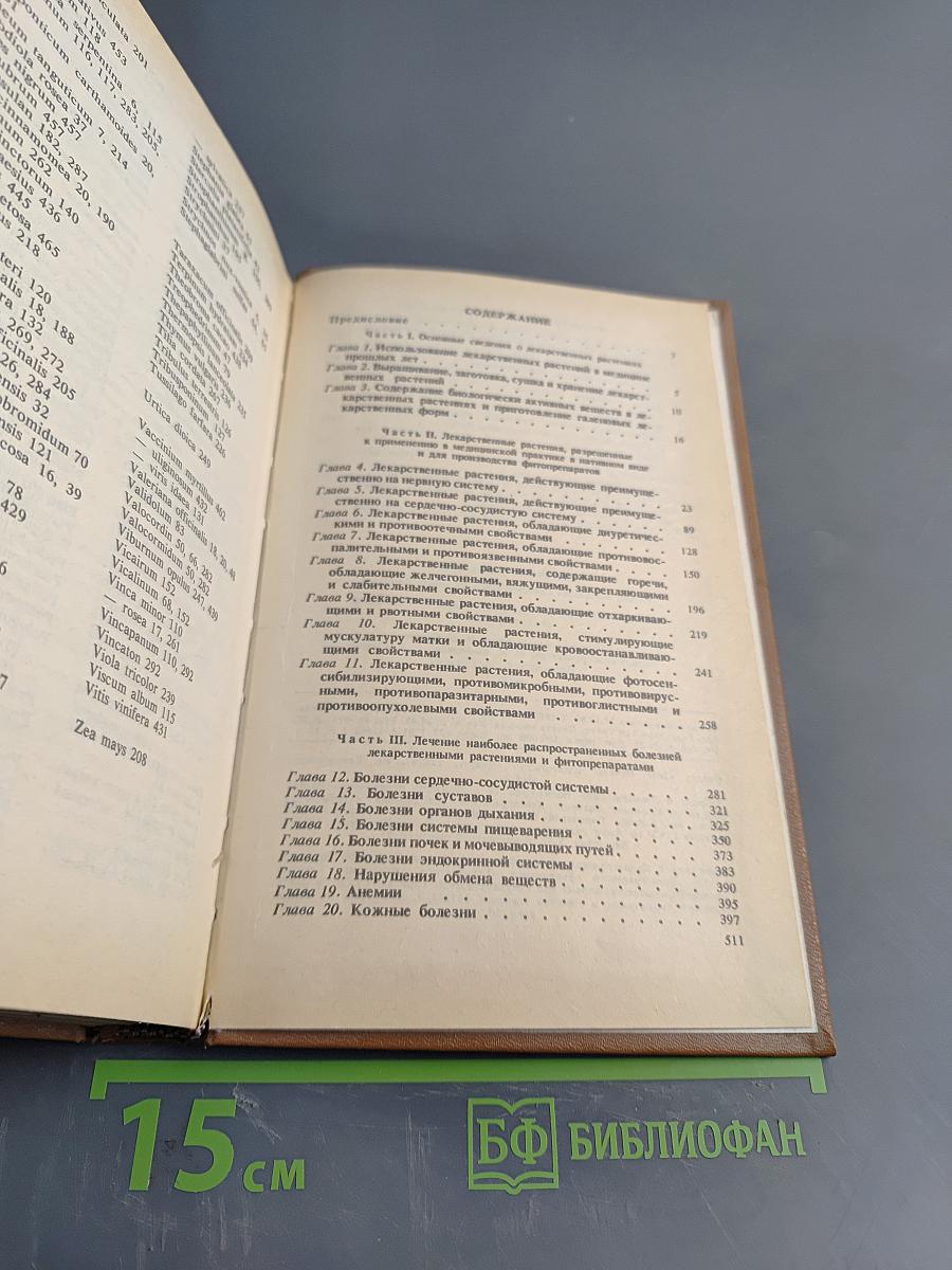 Справочник по лекарственным растениям (фитотерапия)