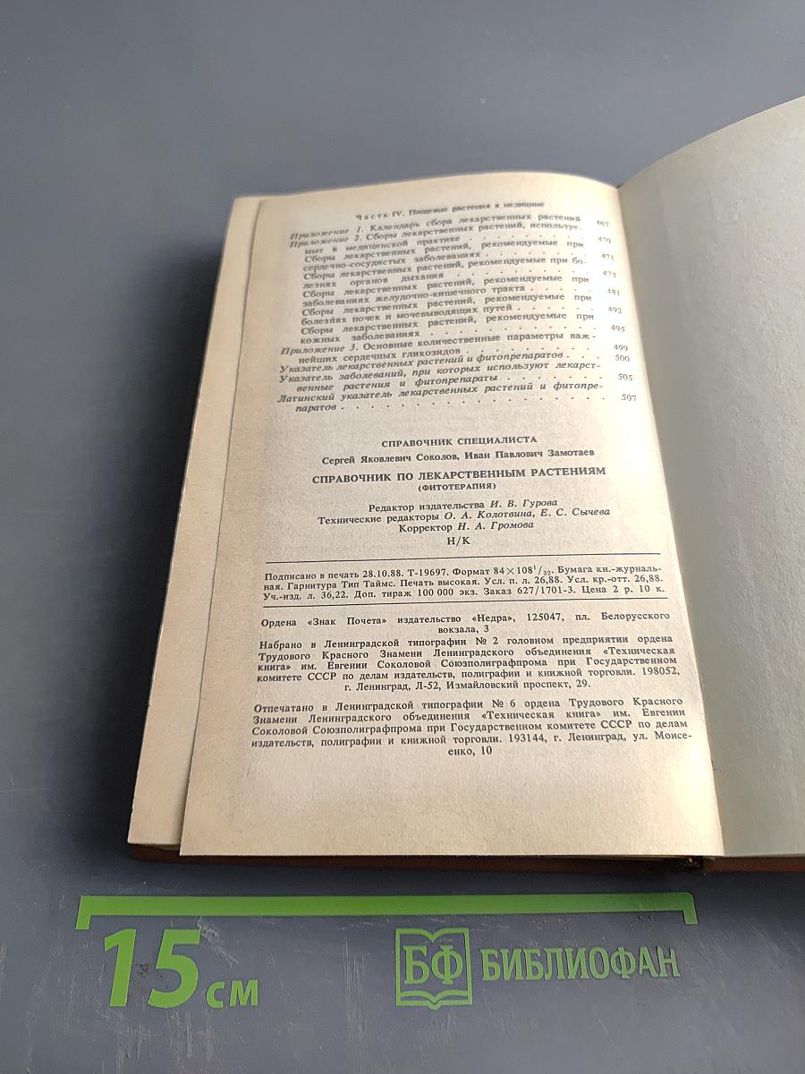 Справочник по лекарственным растениям (фитотерапия)