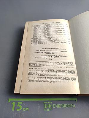 Справочник по лекарственным растениям (фитотерапия)