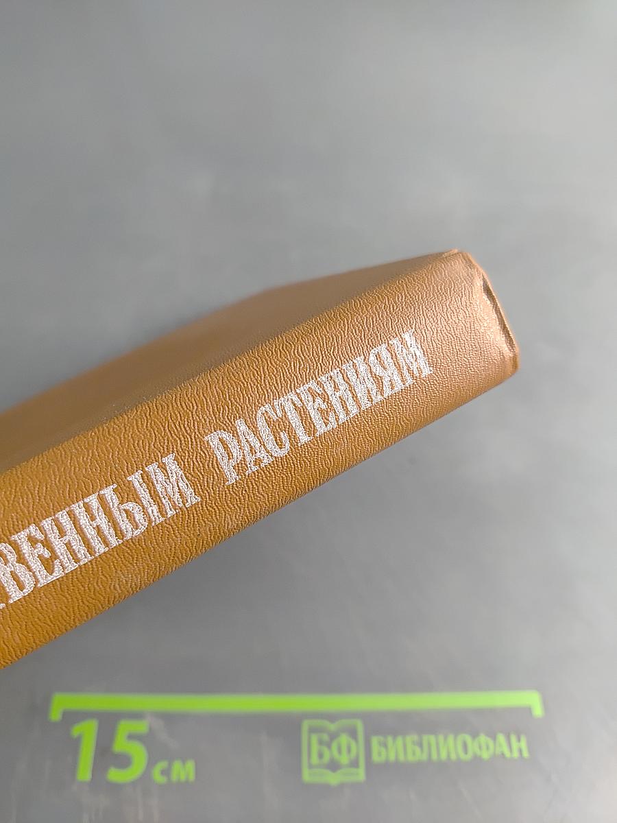 Справочник по лекарственным растениям (фитотерапия)
