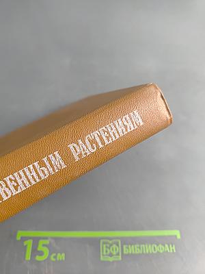 Справочник по лекарственным растениям (фитотерапия)