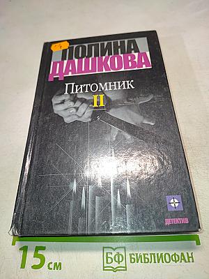 Питомник. Книга 2
