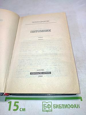 Питомник. Книга 2