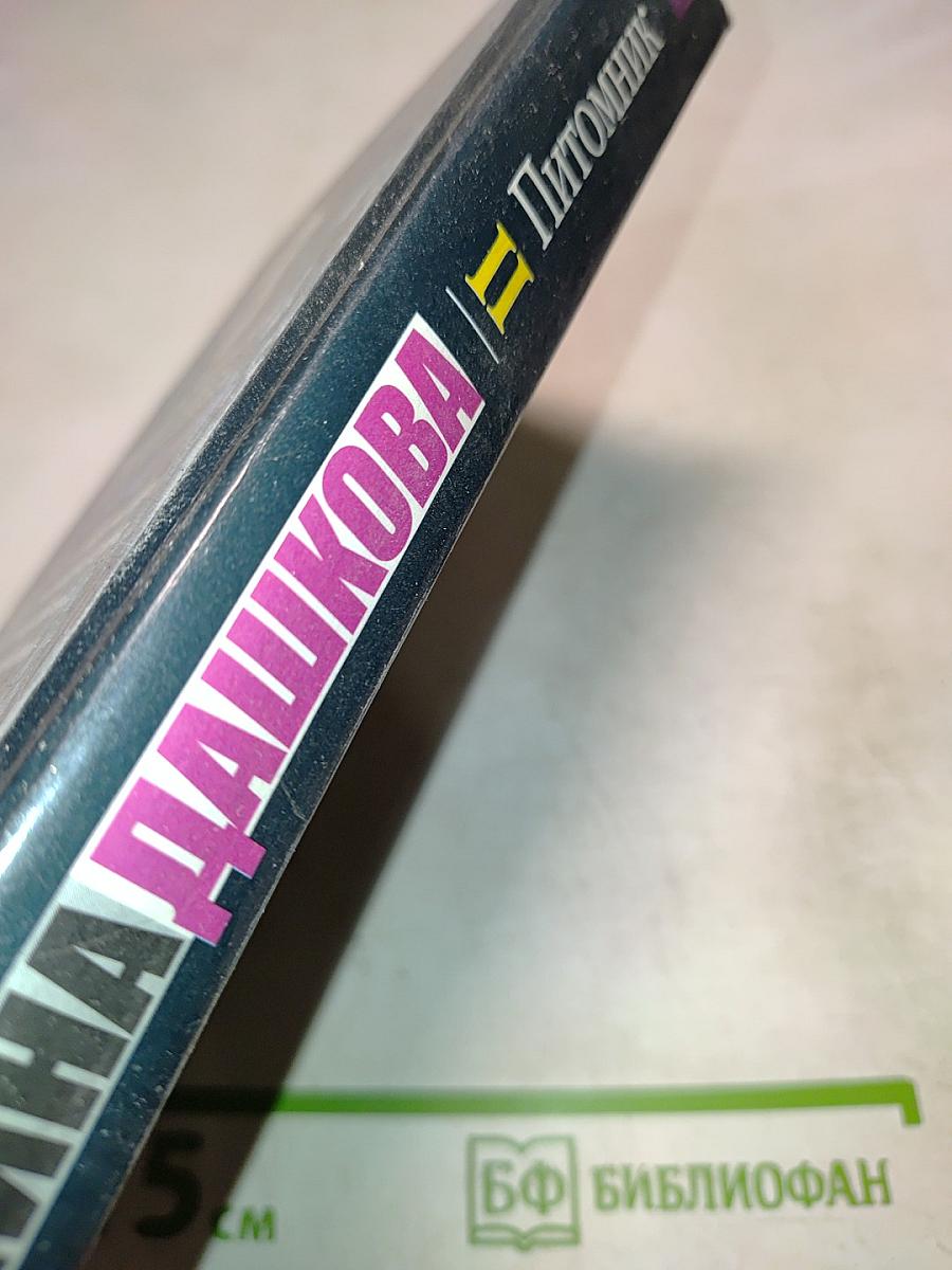 Питомник. Книга 2