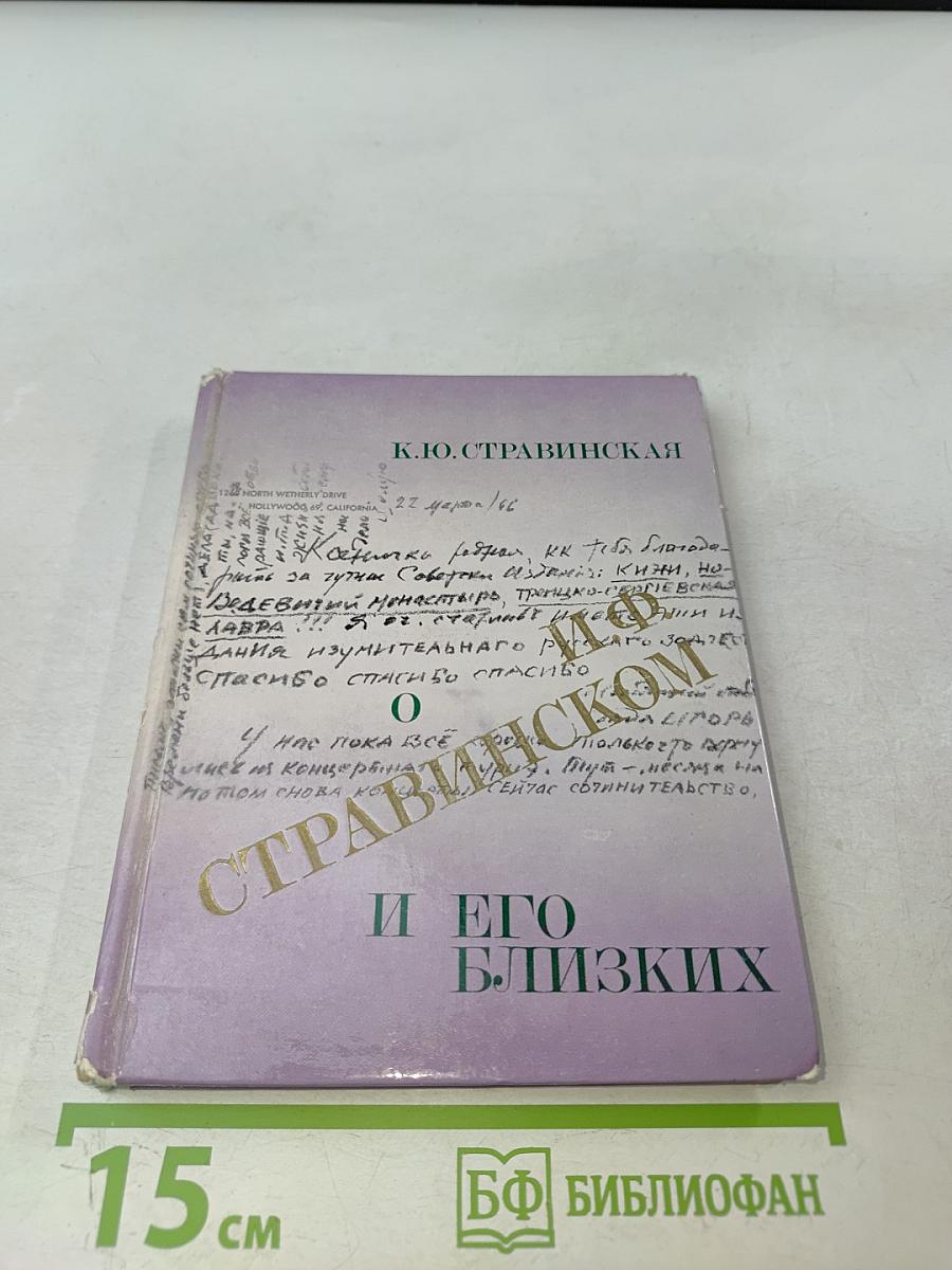 О. И. Ф. Стравинском и его близких