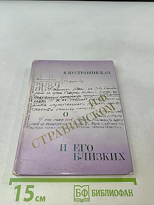 О. И. Ф. Стравинском и его близких