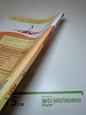 Английский язык. 3 класс. В 2 частях. Часть 1. Student's Book