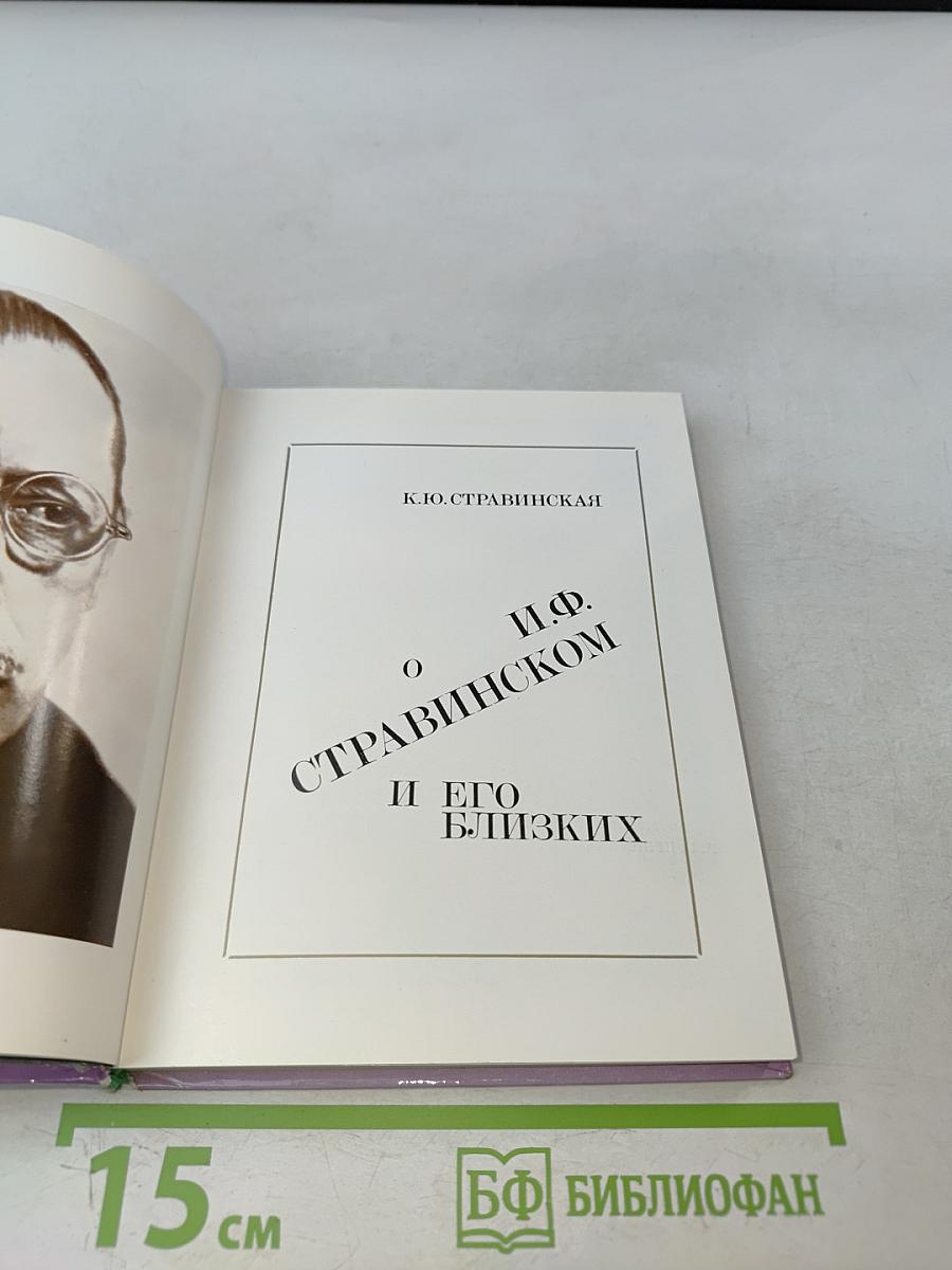 О. И. Ф. Стравинском и его близких