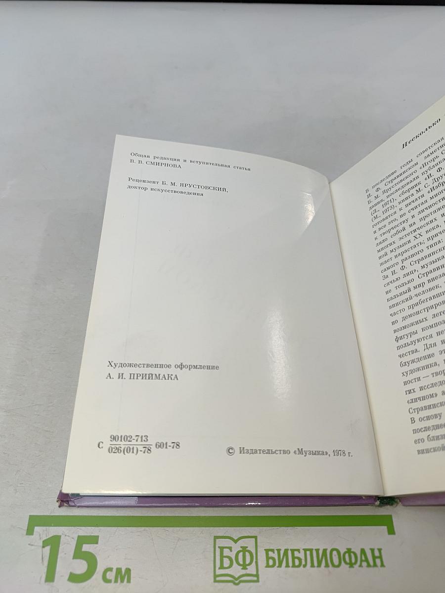 О. И. Ф. Стравинском и его близких