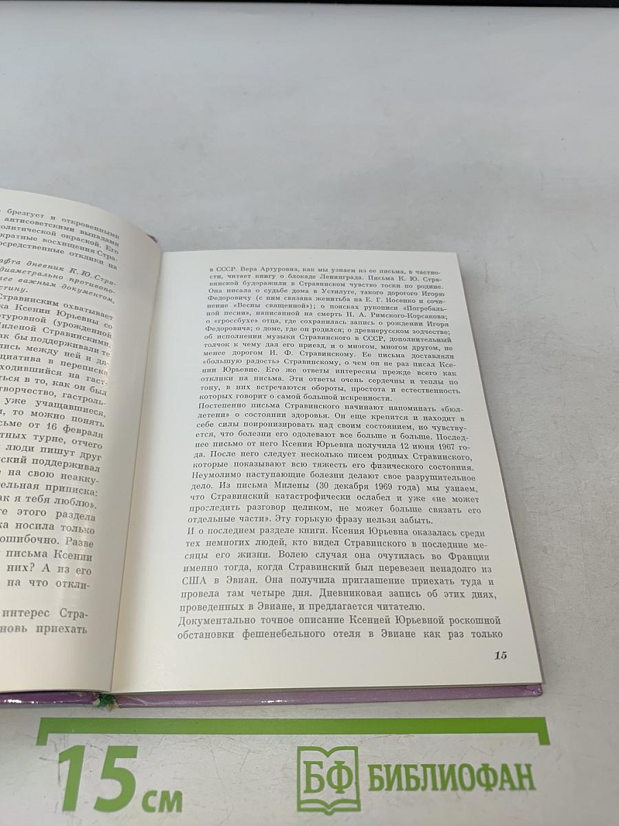 О. И. Ф. Стравинском и его близких