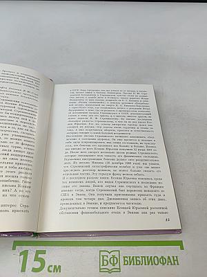 О. И. Ф. Стравинском и его близких