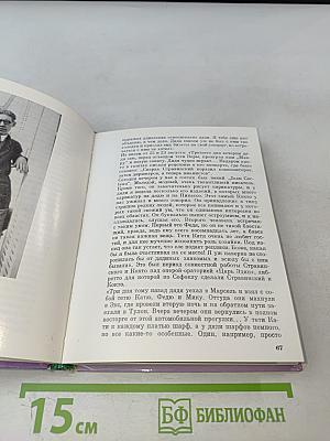 О. И. Ф. Стравинском и его близких