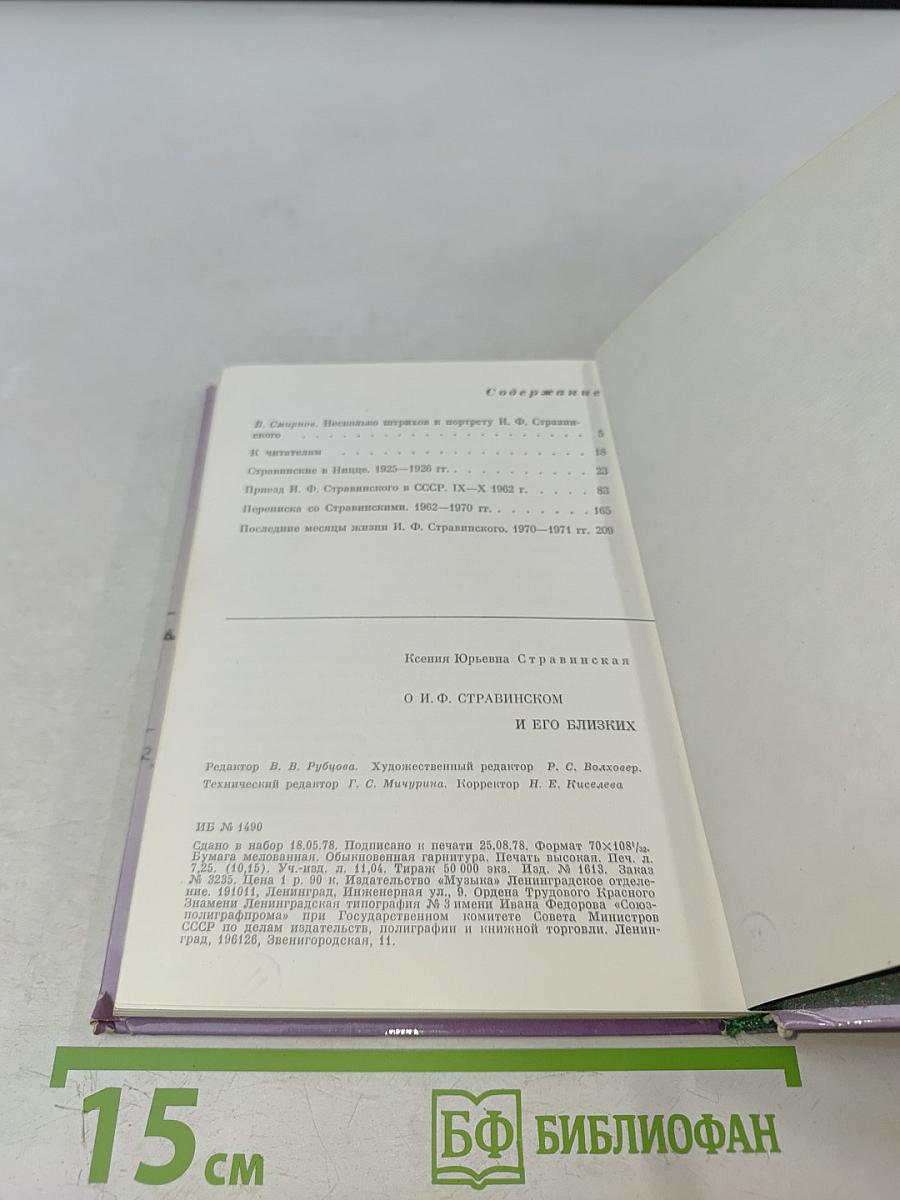 О. И. Ф. Стравинском и его близких