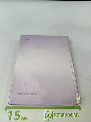 О. И. Ф. Стравинском и его близких