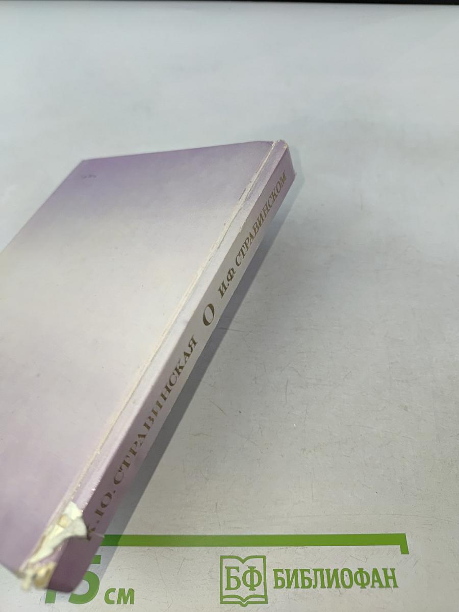 О. И. Ф. Стравинском и его близких