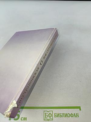 О. И. Ф. Стравинском и его близких