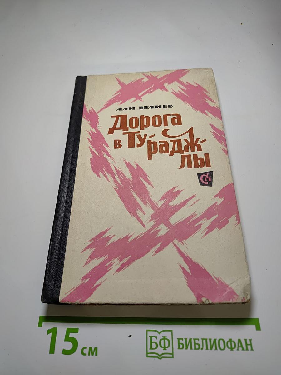 Дорога в Тураджалы
