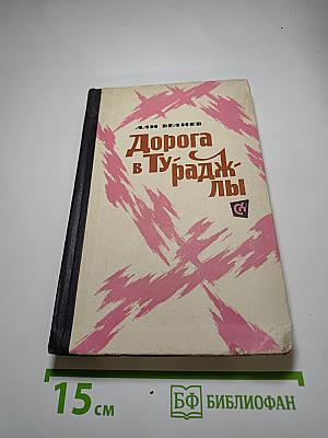 Дорога в Тураджалы