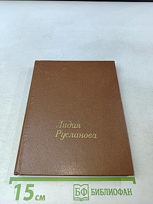 Лидия Русланова. В воспоминаниях современников