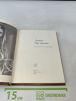 Лидия Русланова. В воспоминаниях современников