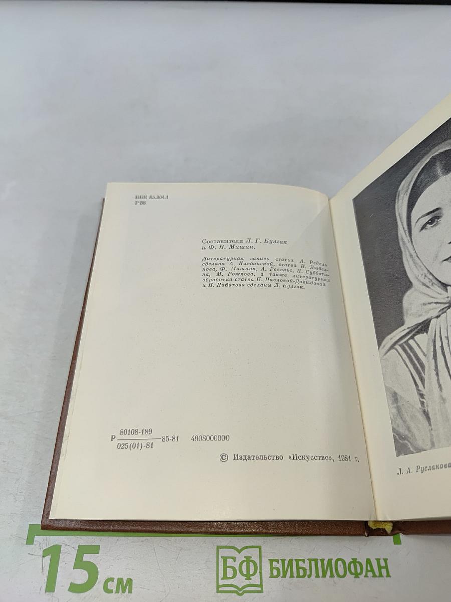 Лидия Русланова. В воспоминаниях современников