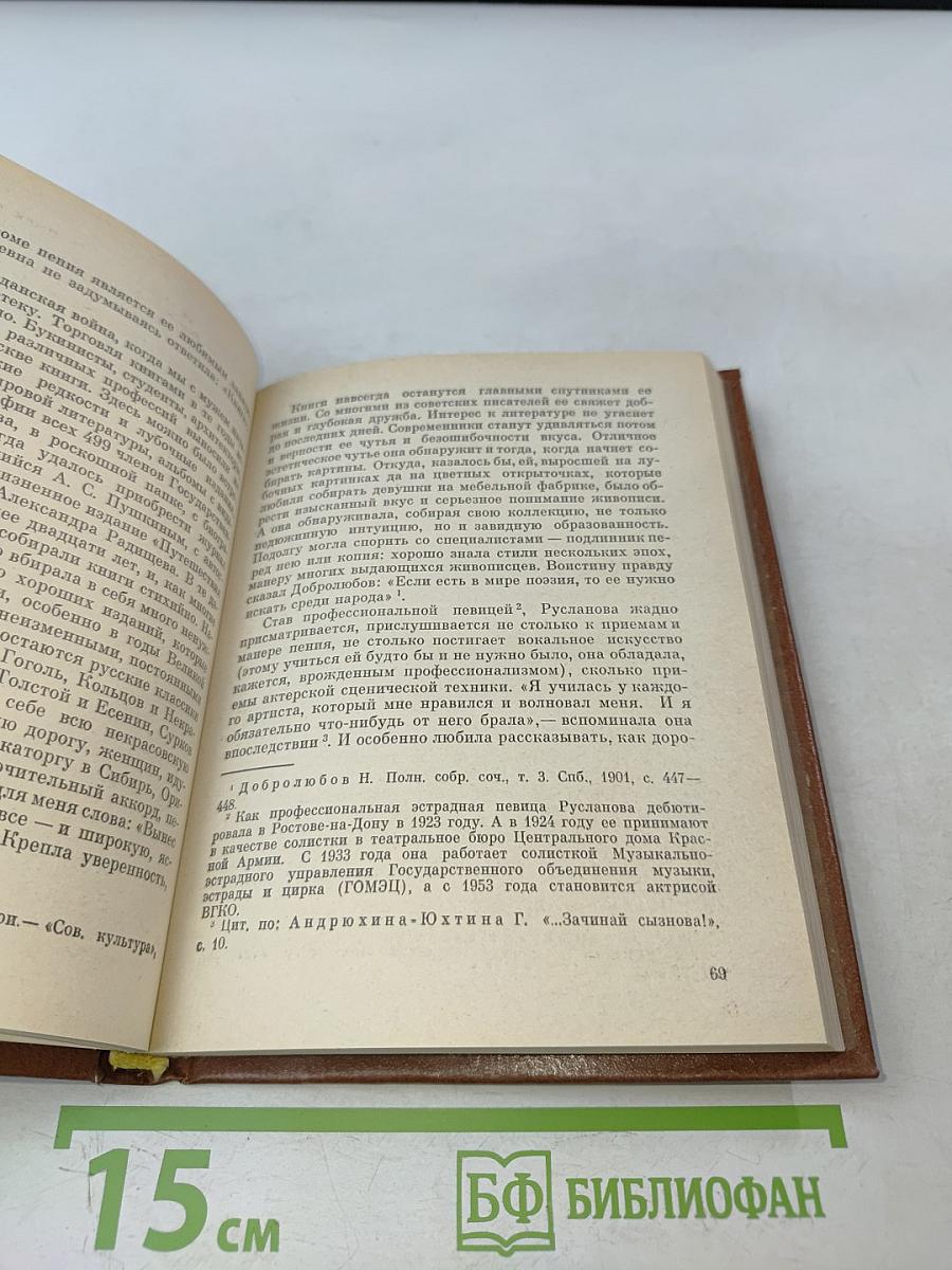 Лидия Русланова. В воспоминаниях современников