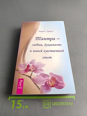 Тантра – любовь, духовность и новый чувственный опыт