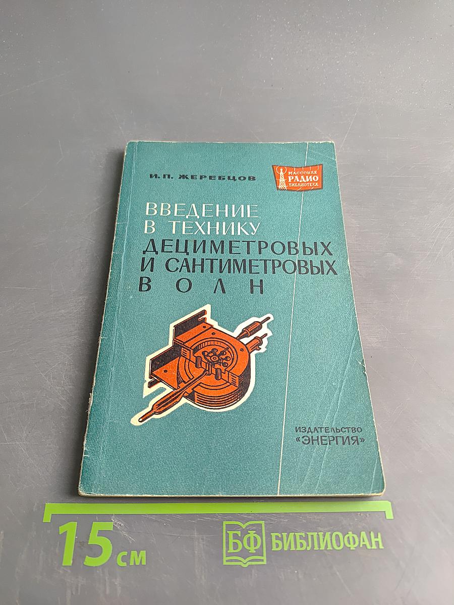 Введение в технику дециметровых и сантиметровых волн