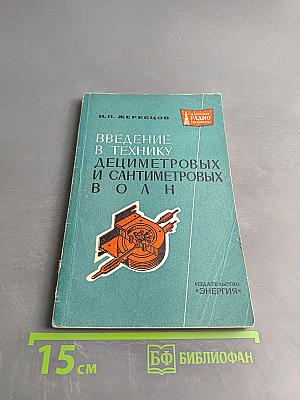 Введение в технику дециметровых и сантиметровых волн