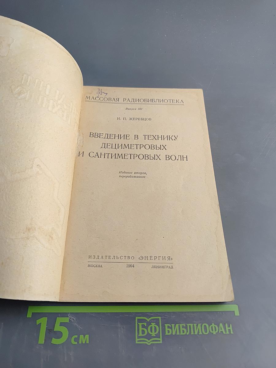 Введение в технику дециметровых и сантиметровых волн