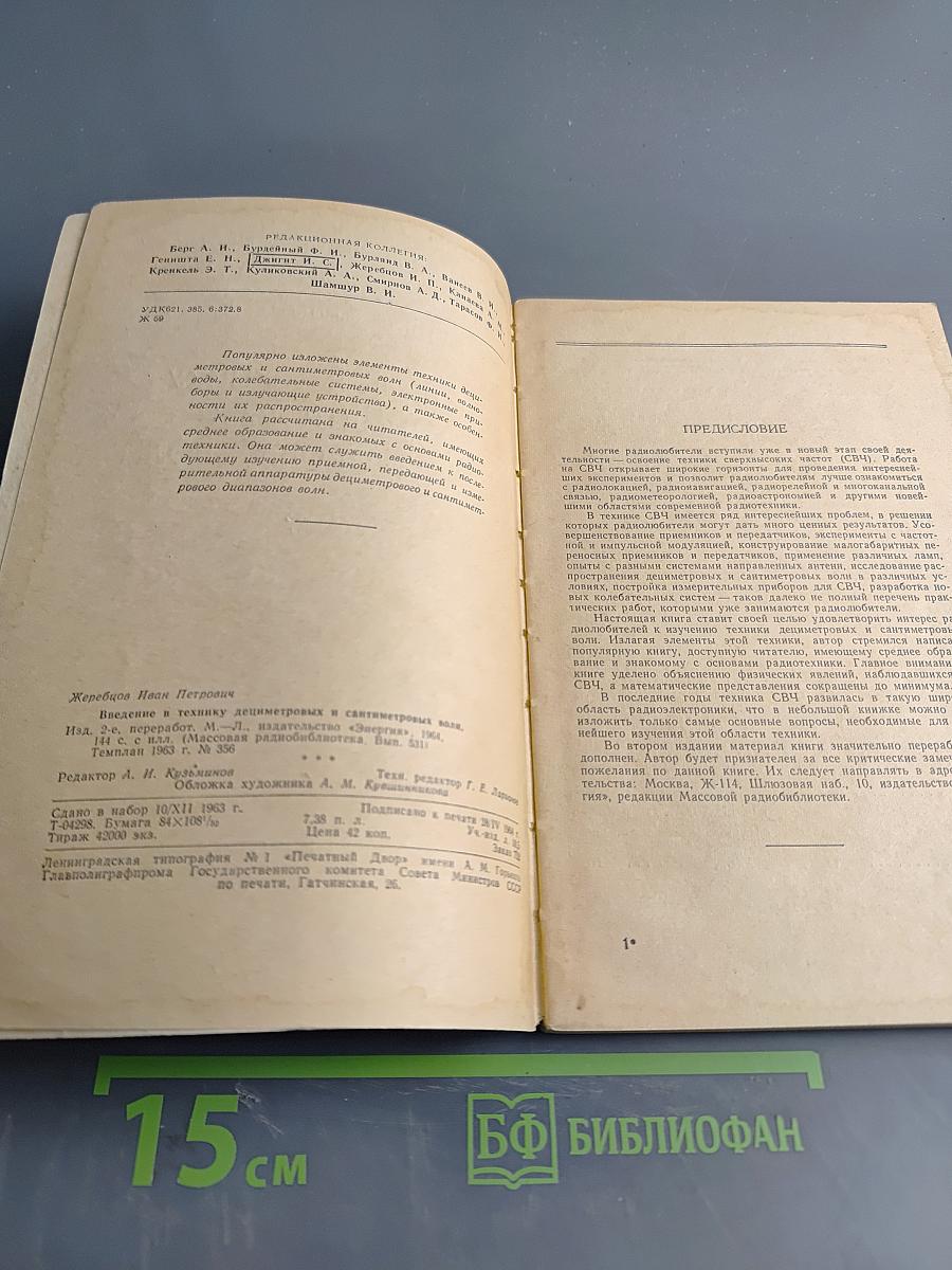 Введение в технику дециметровых и сантиметровых волн