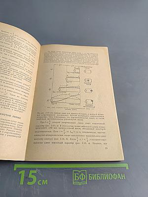 Введение в технику дециметровых и сантиметровых волн