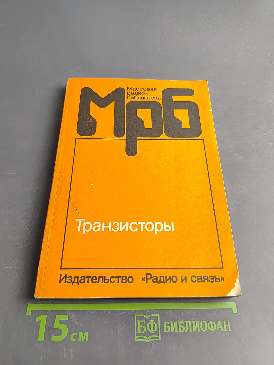 Транзисторы. Справочник